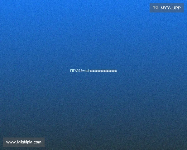 FIFA19Switch世界杯模式全解析与巅峰赛场激情回顾 FIFA19Switch世界杯模式全解析与巅峰赛场激情回顾