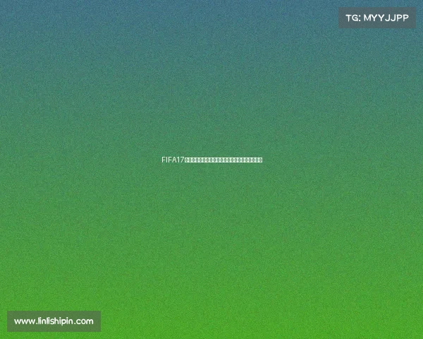 FIFA17电脑版有没有世界杯模式游戏解析与玩法说明详细 FIFA17电脑版有没有世界杯模式游戏解析与玩法说明详细